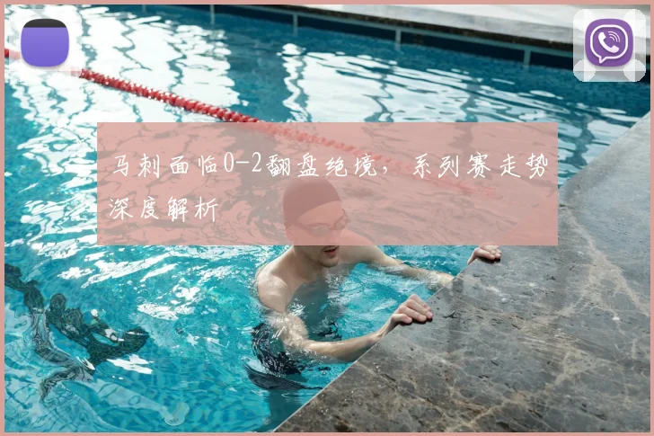 马刺面临0-2翻盘绝境,系列赛走势深度解析