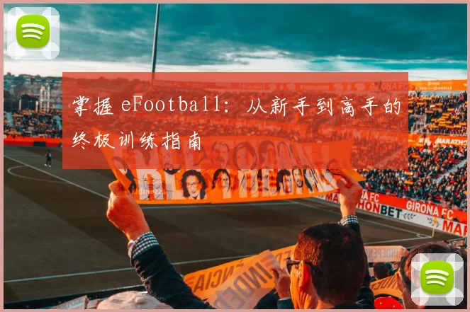 掌握 eFootball:从新手到高手的终极训练指南