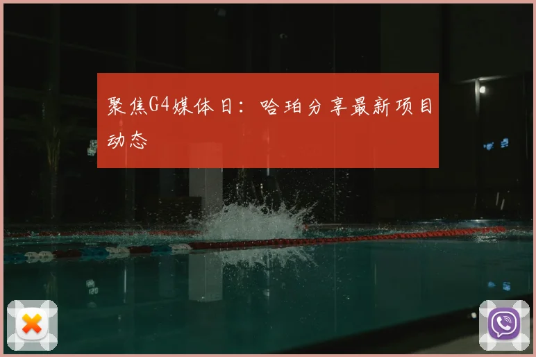 聚焦G4媒体日：哈珀分享最新项目动态