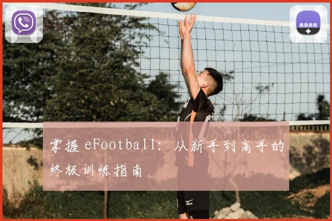 掌握 eFootball：从新手到高手的终极训练指南
