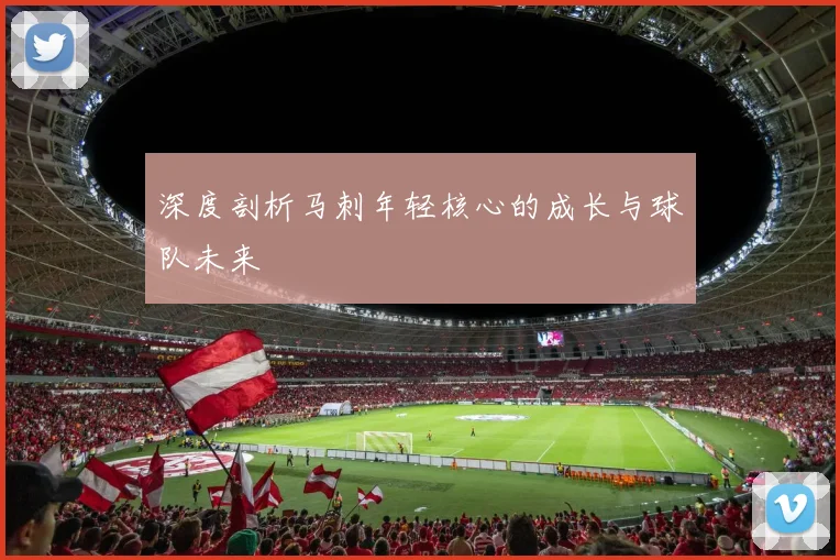 深度剖析马刺年轻核心的成长与球队未来