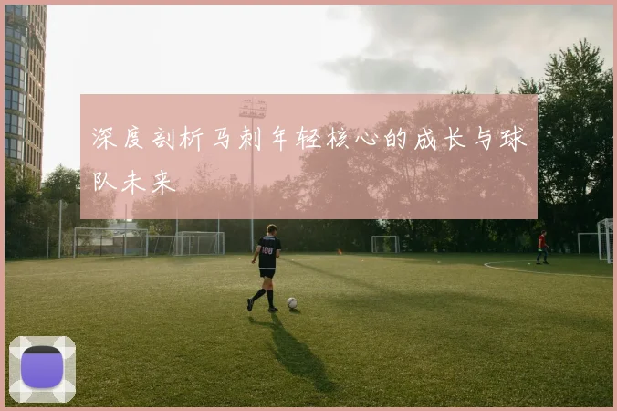 深度剖析马刺年轻核心的成长与球队未来